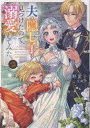 夫の隠し子を見つけたので、溺愛してみた。2