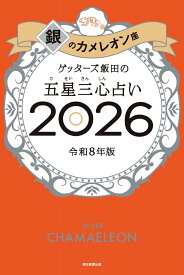 【楽天ブックス限定特典】ゲッターズ飯田の五星三心占い2026 銀のカメレオン座(限定カバー) [ ゲッターズ飯田 ]