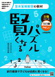 【入荷予約】【謝恩価格本】賢くなるパズル　計算シリーズ　かけ算・やさしい