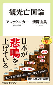 観光亡国論 （中公新書ラクレ） [ アレックス・カー;清野 由美 ]