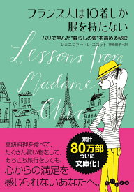 フランス人は10着しか服を持たない パリで学んだ“暮らしの質”を高める秘訣パリで学んだ“暮らしの （だいわ文庫） [ ジェニファー・L・スコット ]