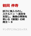 妖刀に魅入られしスケルトン 〜迷宮を支配し、無敵の軍勢を率いる《最強》の剣魔王〜 8