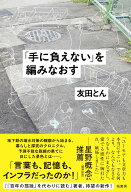 「手に負えない」を編みなおす [ 友田 とん ]