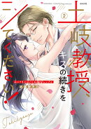 土岐教授、キスの続きをシてください！おじさまとはぐくむ極甘レンアイ（2）