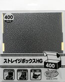 「ストレイジボックス HG 400」