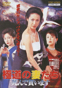 極道の妻たち 死んで貰います