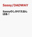 Sassyのしかけえほん ばあ！