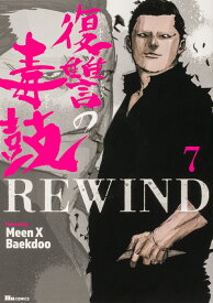 復讐の毒鼓REWIND 7 （ヒューコミックス） [ Meen X Baekdoo ]