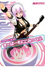 マジキュー4コマすーぱーそにこみっく（1）