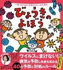 びょうきのよぼう