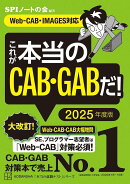 これが本当のCAB・GABだ！　2025年度版　【Web-CAB・IMAGES対応】