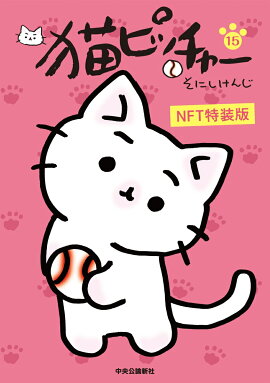猫ピッチャー 15　NFT特装版