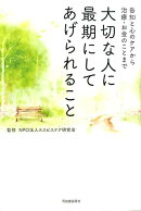大切な人に最期にしてあげられること