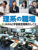 JAXAと宇宙航空開発のしごと