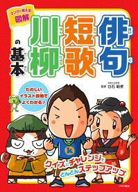 マンガで覚える 図解 俳句 短歌 川柳の基本 [ 白石 範孝 ]