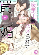 腹黒上司にハメられて罠婚 5