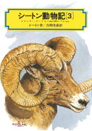 シートン動物記(3)