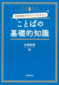英語教師がおさえておきたい　ことばの基礎的知識 [ 白畑知彦 ]