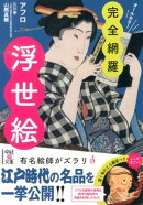 完全網羅! 浮世絵