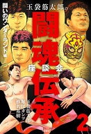 玉袋筋太郎の闘魂伝承座談会2 闘いのワンダーランド編 [ 玉袋筋太郎 ]