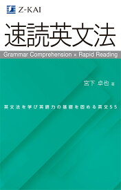 速読英文法 [ 宮下　卓也 ]