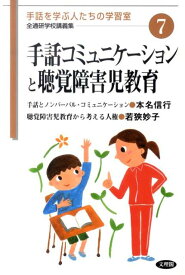 手話コミュニケーションと聴覚障害児教育 （全通研学校講義集　手話を学ぶ人たちの学習室） [ 本名信行 ]