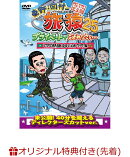 【楽天ブックス限定先着特典】東野・岡村の旅猿25 プライベートでごめんなさい… マカオで世界遺産見まくりの旅 ワ…