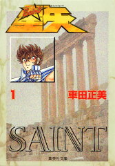 聖闘士星矢（1）