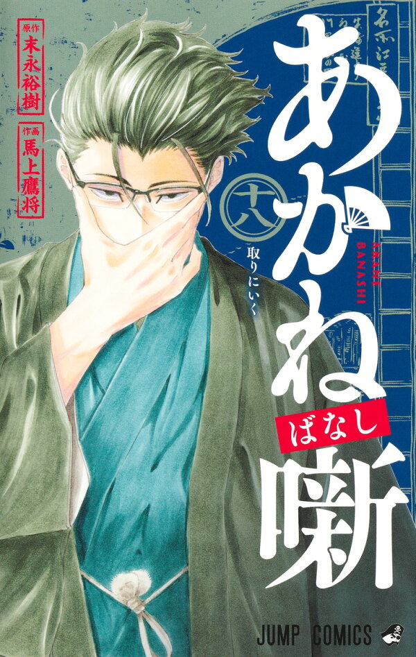 楽天ブックス: あかね噺 18 - 馬上 鷹将 - 9784088846507 : 本