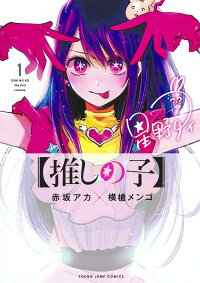 【推しの子】1巻の表紙