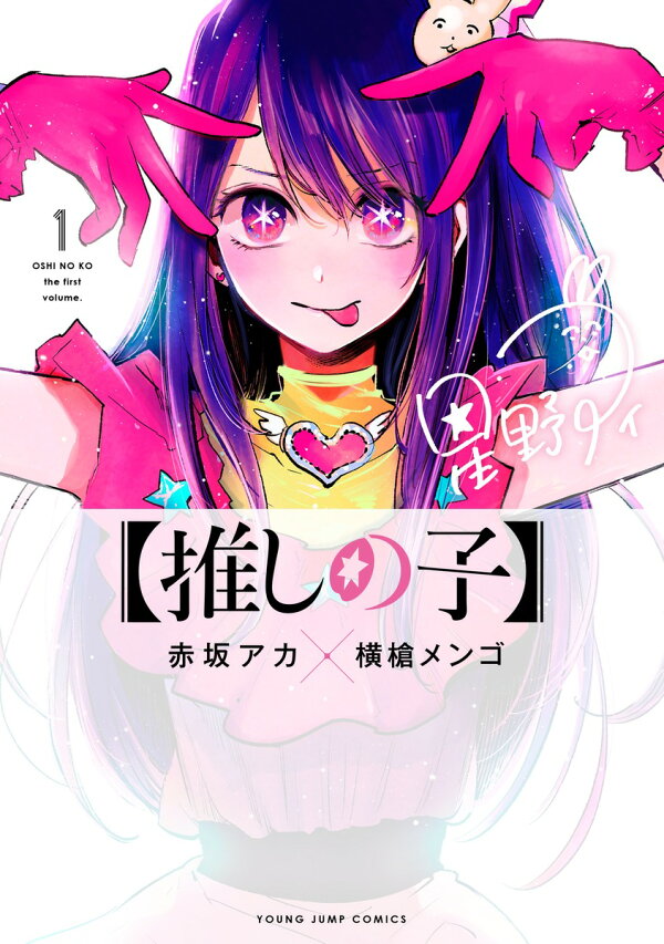 楽天ブックス: 【推しの子】 1 - 赤坂 アカ × 横槍 メンゴ  