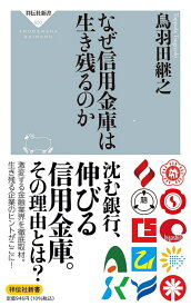 なぜ信用金庫は生き残るのか （祥伝社新書） [ 鳥羽田継之 ]