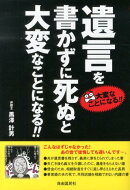 遺言を書かずに死ぬと大変なことになる!!