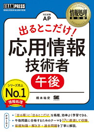 情報処理教科書 出るとこだけ！応用情報技術者［午後］ （EXAMPRESS） [ 橋本 祐史 ]