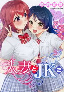 人妻とJK 2