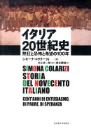 イタリア20世紀史