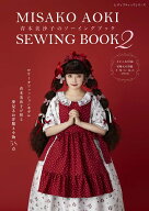 青木美沙子のソーイングブック（2） （レディブティックシリーズ）