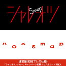 シャレオツ/ハロー(通常盤 初回プレス分)