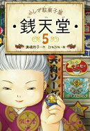 ふしぎ駄菓子屋 銭天堂5