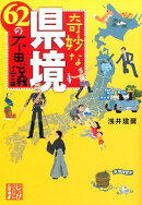 奇妙な県境62の不思議