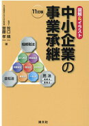 11訂版/図解&イラスト 中小企業の事業承継