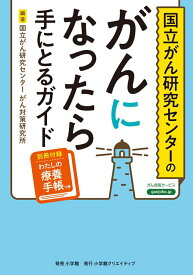 国立がん研究センターのがんになったら手にとるガイド [ 国立がん研究センター がん対策研究所 ]