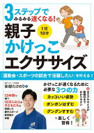 3ステップでみるみる速くなる！　1日10分 親子かけっこエクササイズ [ 安部　たけのり ]