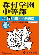 2027年度用　312　森村学園中等部5年間スーパー過去問