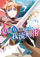 見切りから始める我流剣術(4)