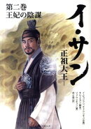イ・サン（第2巻）