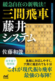 緩急自在の新戦法！　三間飛車藤井システム （マイナビ将棋BOOKS） [ 佐藤和俊 ]