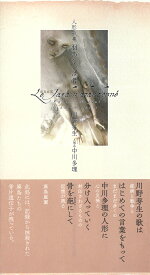 人形歌集　羽あるいは骨 [ 川野芽生 ]