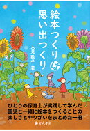 【POD】絵本つくりは思い出つくり