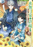 水無月家の許嫁　〜十六歳の誕生日、本家の当主が迎えに来ました。〜（6）